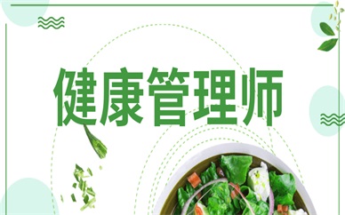 营口健康管理师学习课程