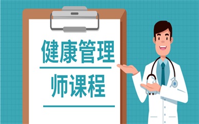 芜湖健康管理师学习课程
