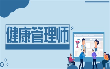 周口健康管理师学习课程
