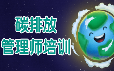 广元哪里有高级碳排放管理师培训机构？