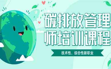 重庆江北碳排放管理师培训班哪个好