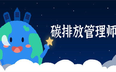 重庆碳排放管理师培训收费标准是什么