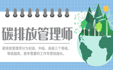 内江上碳排放管理师培训班去哪报名