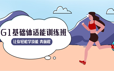 上海G1基础体适能训练课程
