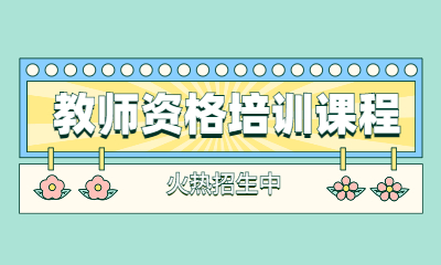 励普教师资格证考试培训