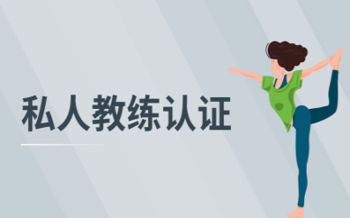 大连567GO私人教练认证课程