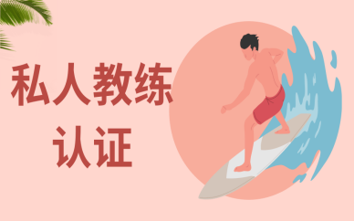 杭州私人教练认证训练班