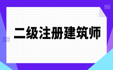 葫芦岛二级注册建筑师培训课程