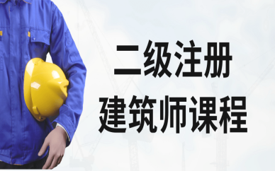 六安优路二级注册建筑师培训