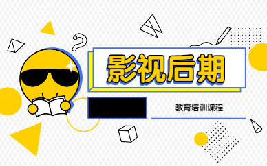 杭州影视后期制作培训班哪家排名靠前 火星时代体系完善