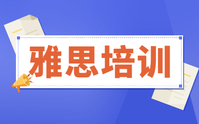 厦门集美区雅思培训机构电话