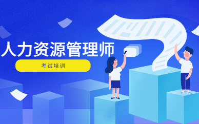 2026年人力资源管理师报名入口官网及报考流程