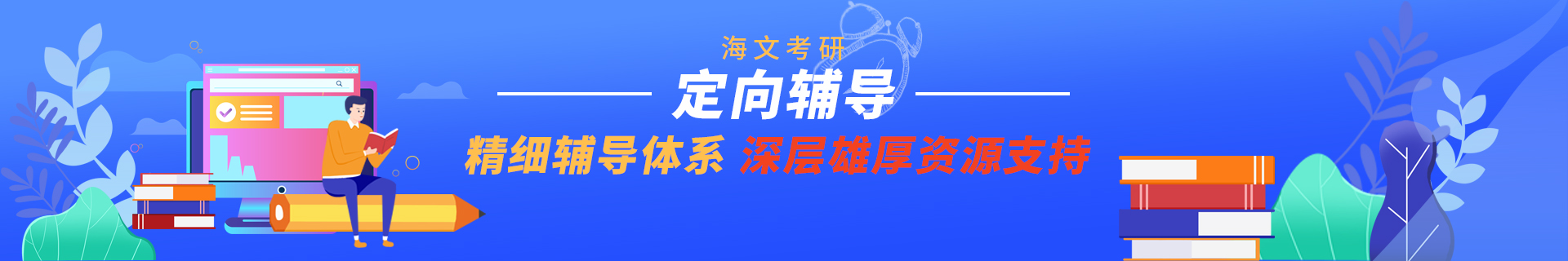 烟台大学海文考研教学中心