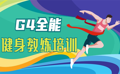济南G4全能健身教练训练课程