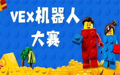 上海闵行vex机器人大赛课程价格