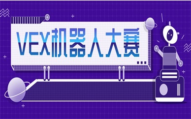 芜湖不错的VEX机器人大赛培训机构