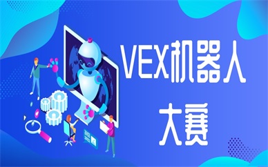 海口龙华青少年VEX机器人培训机构推荐