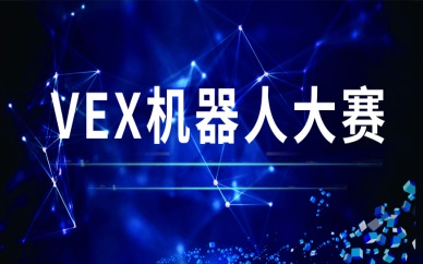 杭州下沙VEX机器人大赛参赛费