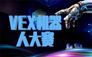 天津去哪参加VEX机器人大赛？
