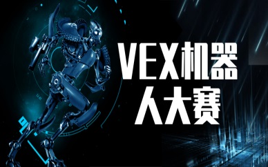 宁波VEX机器人大赛挑战营