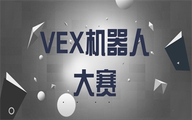 上海闵行vex机器人大赛活动地点在哪