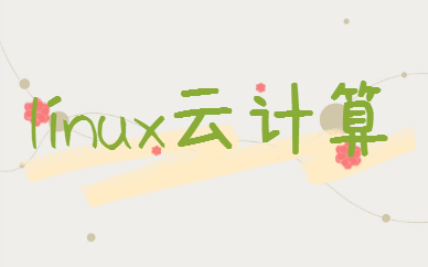 贵阳正规的Linux云计算技术培训班