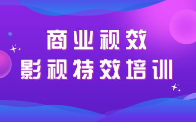 南京秦淮影视视效班学费多少