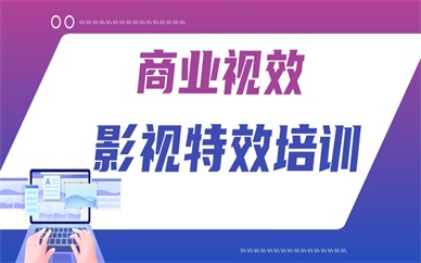 深圳龙岗商业视效培训课程