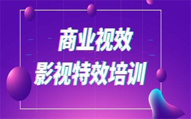 北京西城商业视效课程推荐