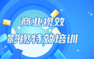 福州商业视效培训课程
