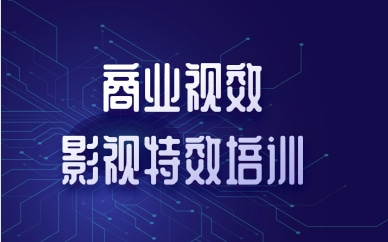 深圳福田达内影视特效培训