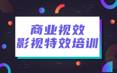 合肥vfx商业视效设计培训班靠谱吗？