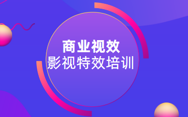 合肥蜀山VFX影视特课程多少学费