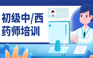 兰州初级中药师职称考试培训