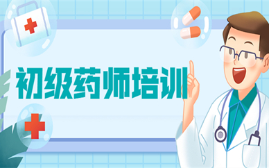 吴忠初级西药师培训班