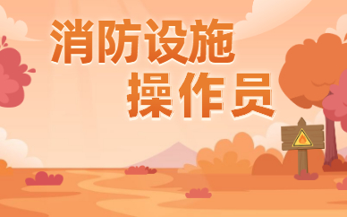 鄂尔多斯消防操作员培训机构排行