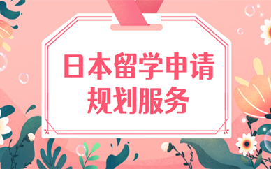 北京美世教育日本留学计划