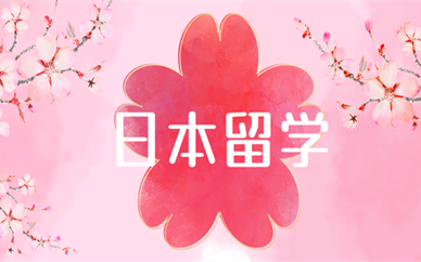 昆明美世教育日本留学计划