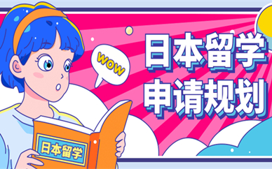 南京美世教育日本留学计划