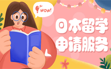 杭州日本留学申请规划服务