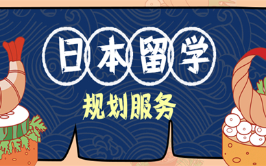 成都日本留学申请规划服务