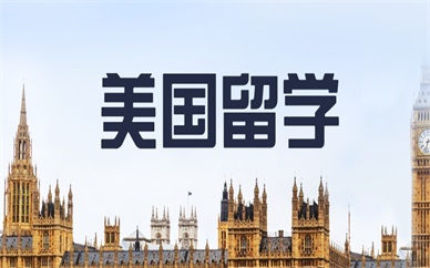 杭州美国本科留学申请规划