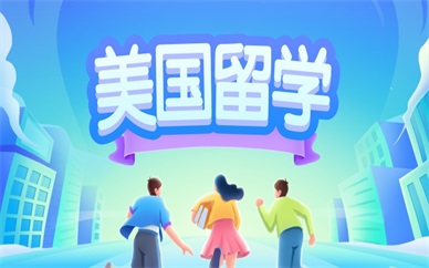 北京海淀美国本科留学申请规划