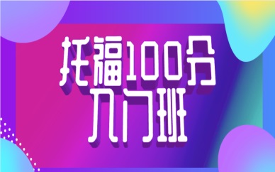青岛托福100分精选班