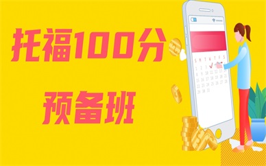 绵阳涪城托福100分入门班