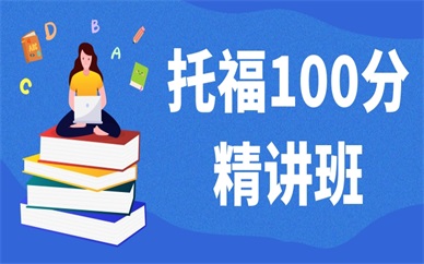 淄博新航道托福100分预备班