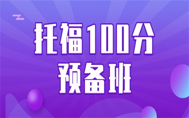 成都新航道托福100分预备班