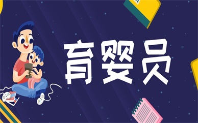咸宁优路育婴员培训课程