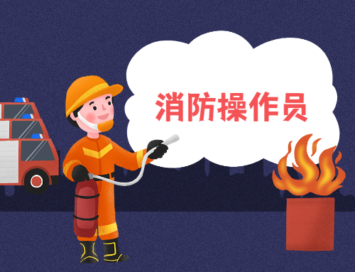 红河消防操作员学校电话-地址