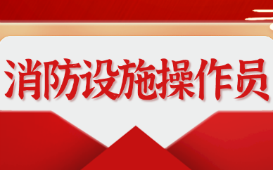 阳泉消防操作员培训哪家好